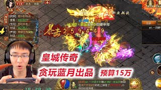 【皇城传奇】D20-8 升19转，爆半年传世肩甲，600万战力不怕窥屏 screenshot 4