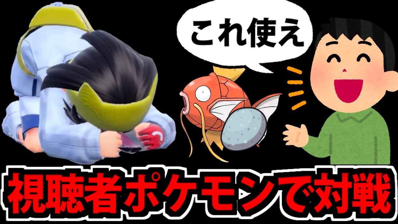 【天国か地獄か】視聴者と交換したポケモンでランクマ対戦する生放送