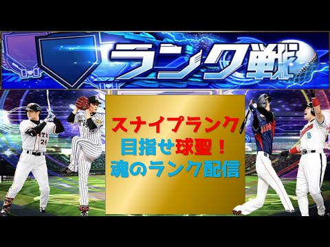 【プロスピA】スナイプランク配信 無課金最強プレイヤー目指して #プロスピa #shorts