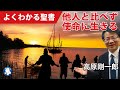 #1084 他人と比べず使命に生きる|高原剛一郎