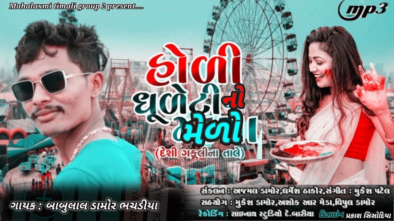 Babulal damor || હોળી ધુળેટી નો મેળો || new Holi song  timali 2023