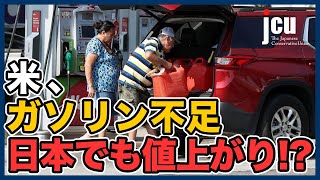 米、ガソリン不足 日本でも値上がり！？