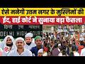 Uttam Nagar Tarun Case: Delhi High Court का आदेश- ईद पर Muslim परिवारों की सुरक्षा सुनिश्चित हो