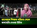 জাহাঙ্গীরনগর বিশ্ববিদ্যালয়ে জুলাই হামলায় মদদদাতা শিক্ষকদের দায়মুক্তির প্রতিবাদে বিক্ষোভ |NTV News