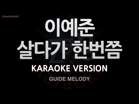 [짱가라오케/노래방] 이예준(<strong>Lee</strong> Ye <strong>Joon</strong>)-살다가 한번쯤 (Melody) [ZZang KARAOKE]