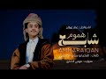 شابع هموم عمار عيقان جديد 2026