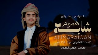 شابع هموم عمار عيقان جديد
