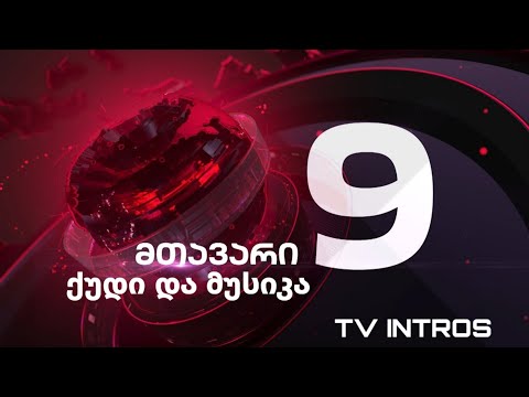 მთავარის მუსიკა და ქუდი //TV INTROS
