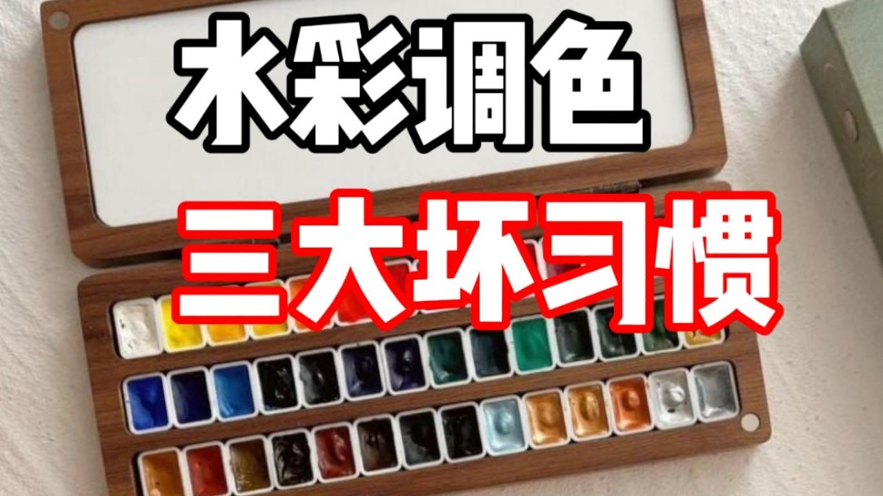 水彩调色一定要改的三个坏习惯 水彩教程