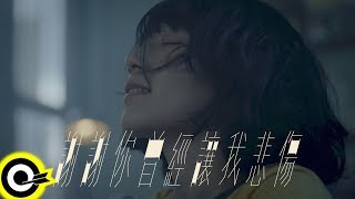 Video thumbnail of "原子邦妮 Astro Bunny【謝謝你曾經讓我悲傷 Loneliness, Sadness and a Thank You】Official Music Video"