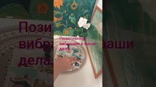 Позитивность деловых вибраций.. #тарологпроводник #таро