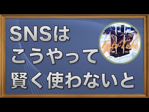 【ソーシャルメディアマーケティング】SNSの賢い使い方と絶対に無視できない注意点とは？ 【FutoTube】