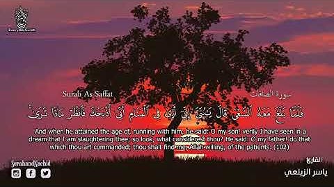 سورة الصافات  مكتوبة   تلاوة تريح القلب ❤ سبحان من رزقه هذا الصوت ياسر الزيلعي HD