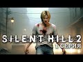 Прохождение Silent Hill 2 - город жутких монстров и загадок