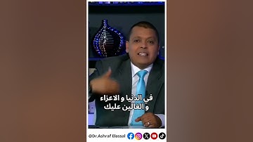 ليه نزلت سورة يوسف على سيدنا النبي ؟! #أشرف_العسال