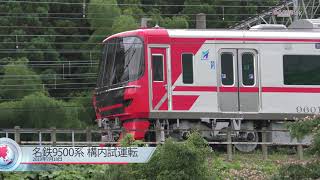 【名鉄】9501F 構内試運転