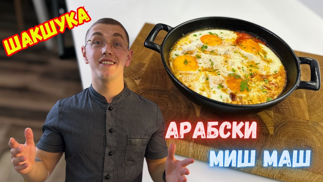 Как се Прави ШАКШУКА - Яйца с Доматен Сос