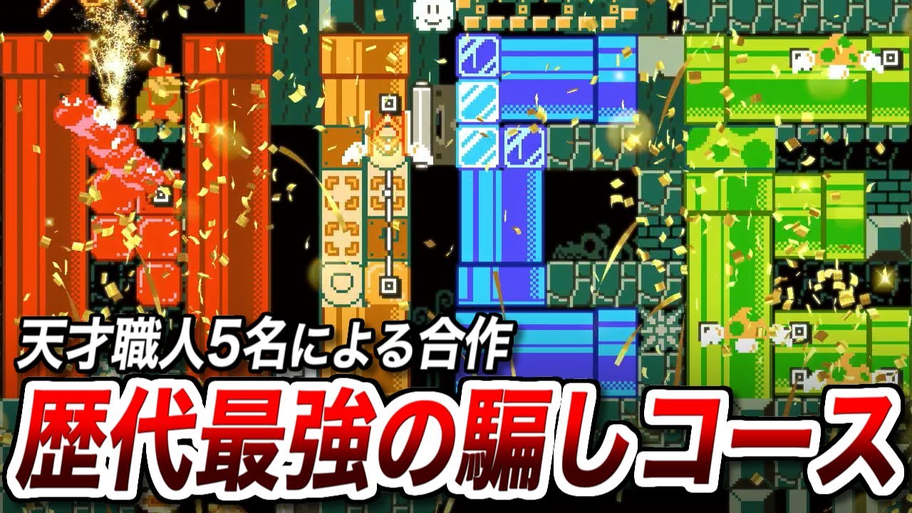 最強のバグ職人たちによる合作の騙しコースが最強すぎるｗ【マリオメーカー2実況 #601】