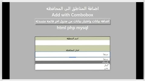 6-اروع شرح php mysql ادخال بيانات لجدول مرتبط بجدول آخر قائمه منسدله  php combobox select عرض بيانات
