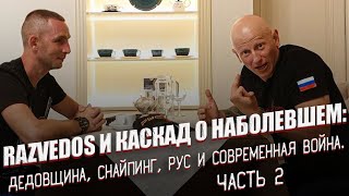 RAZVEDOS И КАСКАД: О НАБОЛЕВШЕМ (ЧАСТЬ 2).