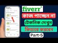 how to get first order on fiverr | fiverr bangla tutorial
