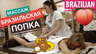 🍑БРАЗИЛЬСКИЕ ЯГОДИЦЫ #1 - очень жёсткий массаж! -- Massage BRAZILIAN buttocks 🍑БРАЗИЛЬСКИЕ ЯГОДИЦЫ #1 - очень жёсткий массаж! -- Massage BRAZILIAN buttocks