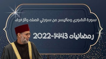 أخر فصلت وسورة الشورى وماتيسر من سورة الزخرف [ رمضانيات 1443-2022 ] مسجد I C W ، شيكاغو ، حسن صالح