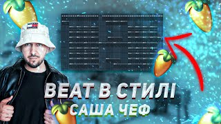 КРУТИЙ BEAT В СТИЛІ САША ЧЕФ X @GOSPELPEOPLE | COOL BEAT IN THE STYLE OF SASHA CHEF