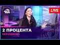 SERYABKINA - 2 Процента (LIVE @ Авторадио)