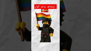 للأسف كرتون نينجاغو يدعم الألوان 😨 🏳️‍🌈🔞!! screenshot 3