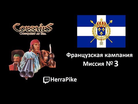 Corsairs: Conquest at Sea / Французы №3 (Прохождение)