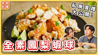 全素鳳梨蝦球：葡萄跟金針菇，變出酥脆蝦球????你絕對無法想像 ... 