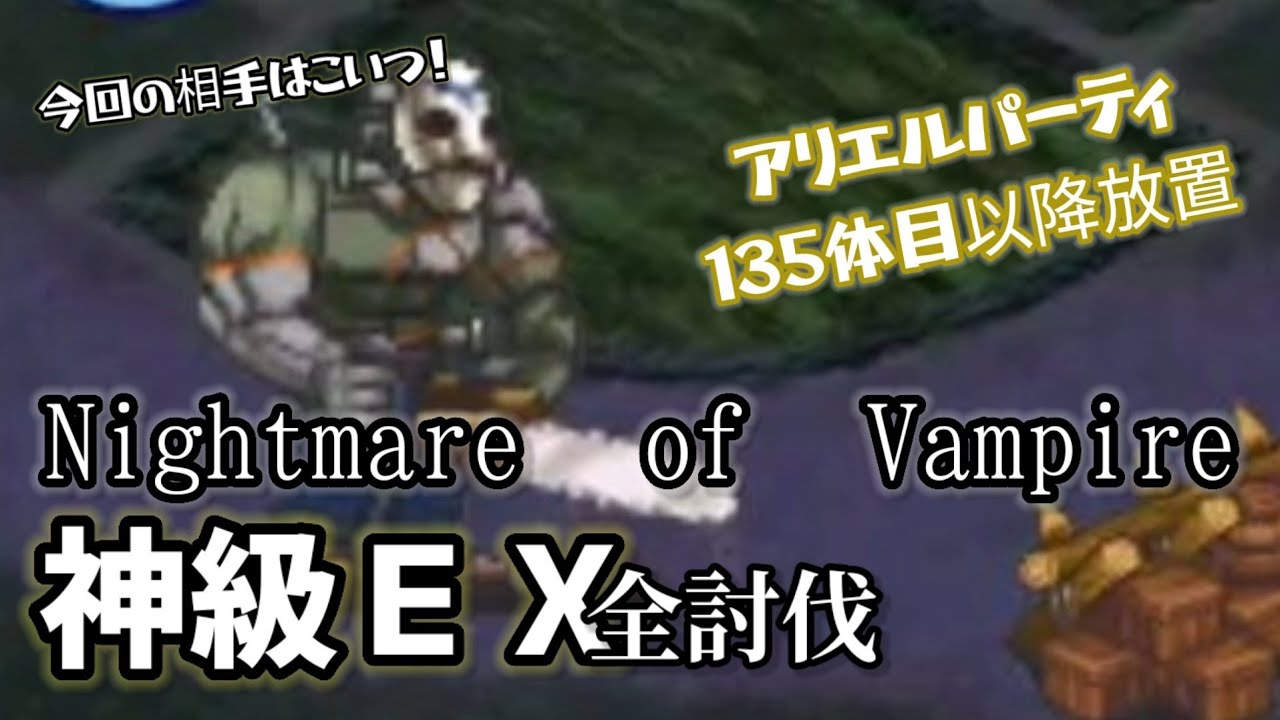 難度高 千年戦争アイギス 大討伐nightmare Of Vampire 神級ｅx 135体目放置全討伐 Youtube