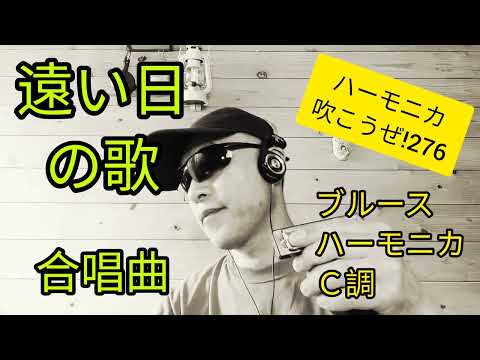 遠い日の歌/合唱曲  ハーモニカ吹こうぜ!  人はただ〜風の中を〜♪