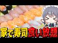 お寿司たくさん握って食い放題したら最高すぎた!!【料理】【ゆっくり実況】【ゆっくり料理】