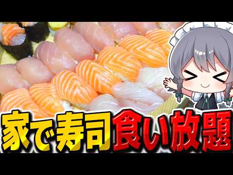 お寿司たくさん握って食い放題したら最高すぎた！！【料理】【ゆっくり実況】【ゆっくり料理】のサムネイル