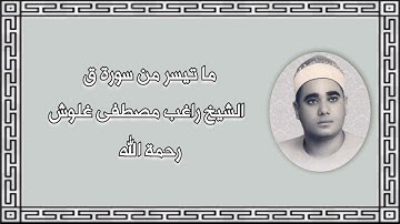 سورة ق - الشيخ راغب مصطفى غلوش رحمه الله