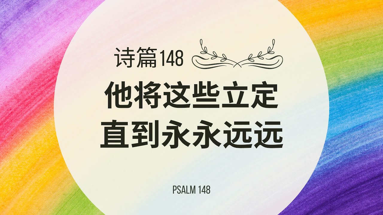 【读圣经】诗篇148篇 — 他将这些立定 直到永永远远｜大卫的帐幕 #祢的话 #祷告 - YouTube