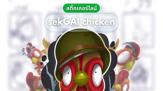 เรามาดูกันว่า…กว่าจะมาเป็น “สติ๊กเกอร์ 1 เซ็ต” 🐔✨ #short #shortsvideo  screenshot 2