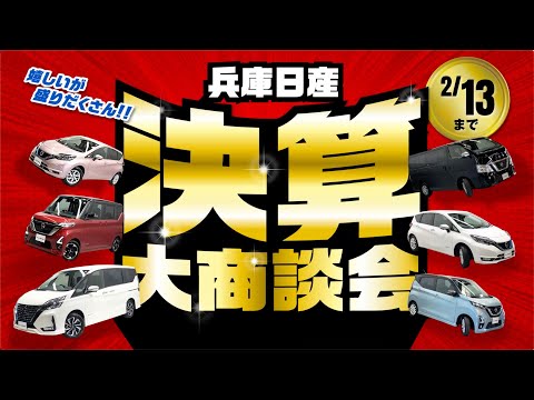 兵庫日産中古車　決算大商談会