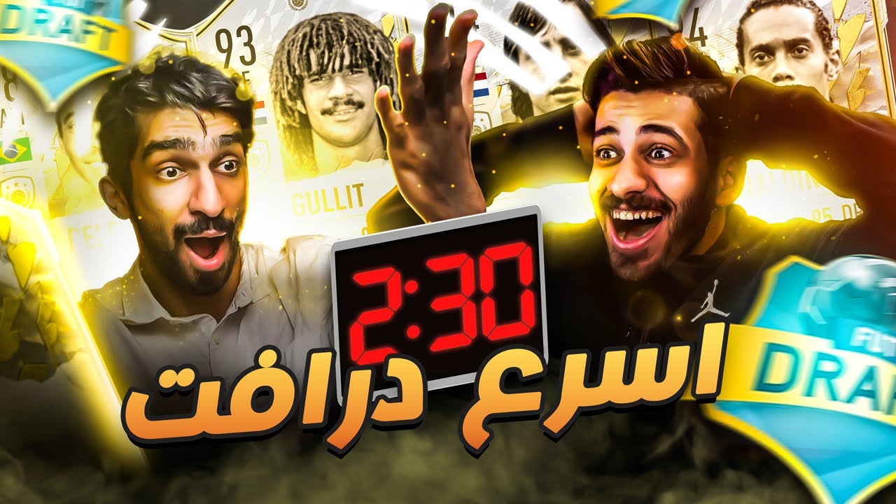 تحدي اسرع درافت ضد ياسين ( معك دقيقتين ونص بس تبني تشكيلتك ⏳🔥 ) FIFA 22