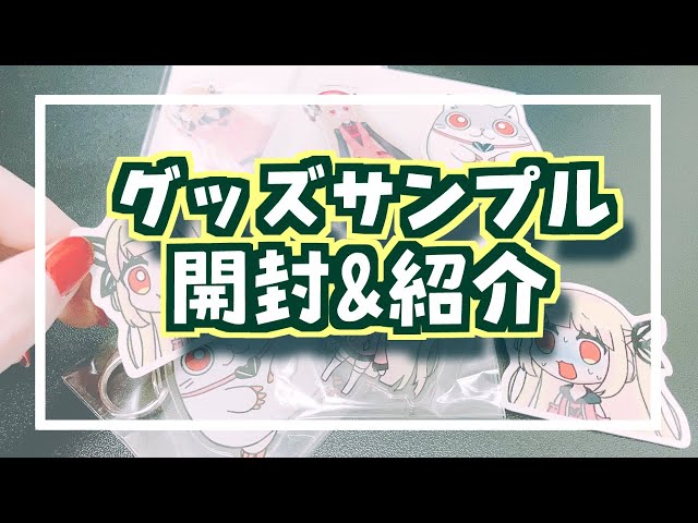 【オリジナルグッズ】サンプルを開封＆紹介します！アクリルフィギュア、アクリルキーホルダー、ステッカー！