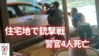 住宅地で銃撃戦警官4人死亡 ノースカロライナ州