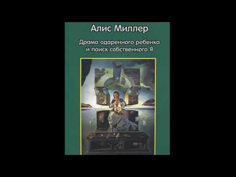 Аудиокнига Алис Миллер "ДРАМА ОДАРЕННОГО РЕБЕНКА И ПОИСК СОБСТВЕННОГО Я"