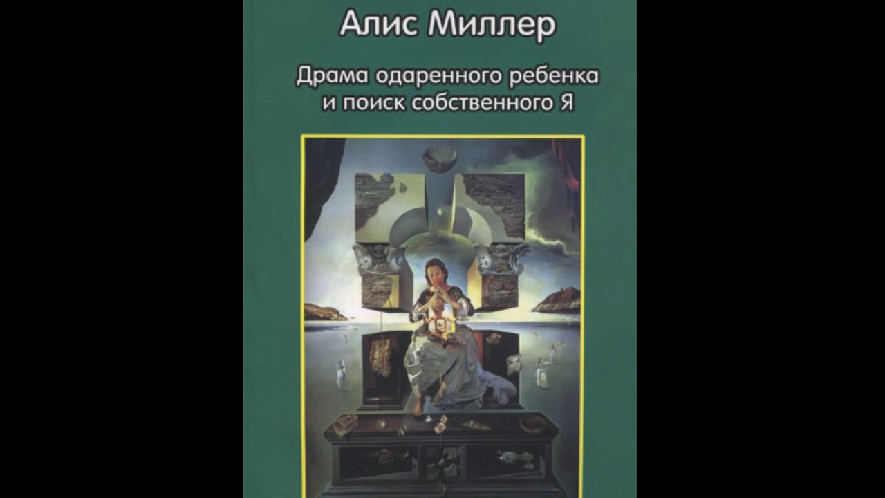 Слушать 6 часть книги одаренный. Алис Миллер драма одаренного. Драма одаренного ребенка» а. Миллер. Книга Миллер драма одаренного ребенка. Алис Миллер драма одаренного ребенка и поиск собственного я.