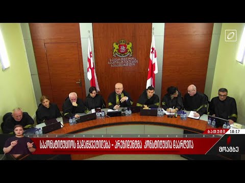 საკონსტიტუციო სასამართლოს გადაწყვეტილება - პრეზიდენტმა კონსტიტუცია დაარღვია