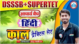 हिंदी : काल | Kaal in Hindi | Hindi Practice Set 13, Hindi for SUPERTET/DSSSB PRT/PGT/TGT