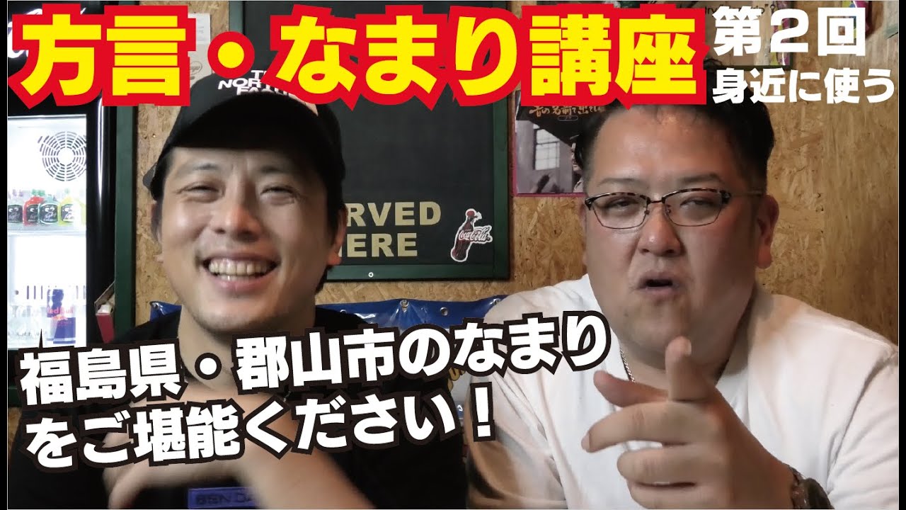 【福島県youtuber】第2回身近で使う!なまり・方言講座! - YouTube