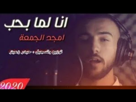 حالات واتس أب اغنية انا لما بحب Amgd Gmaa حالات واتس أمجد جمعة 