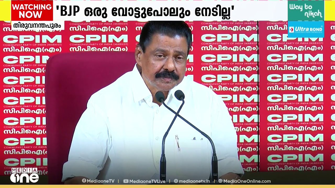 90ലധികം സീറ്റ് നേടി LDF ഭരണത്തിൽ തുടരുമെന്ന് CPM; UDFന് അനുകൂലമായി ...